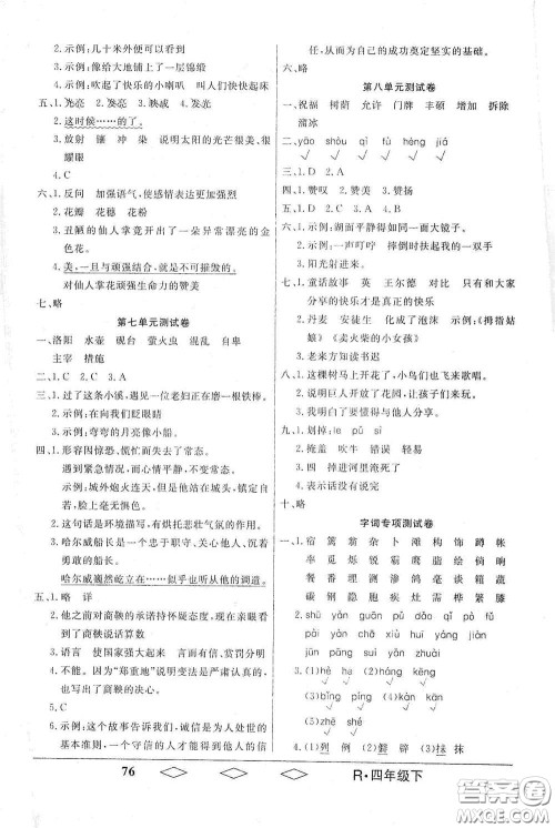 黑龙江美术出版社2021全优生单元与期末四年级语文下册人教版答案 黑龙江美术出版社2021全优生单元与期末四年级语文下册人教版答案