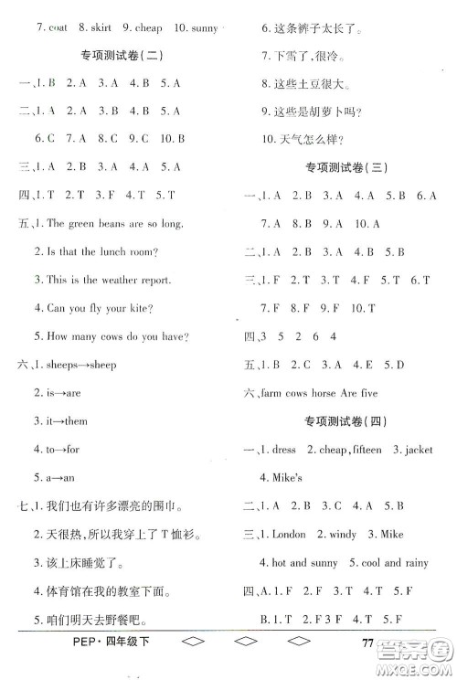 黑龙江美术出版社2021全优生单元与期末四年级英语下册人教版答案 黑龙江美术出版社2021全优生单元与期末四年级英语下册人教版答案