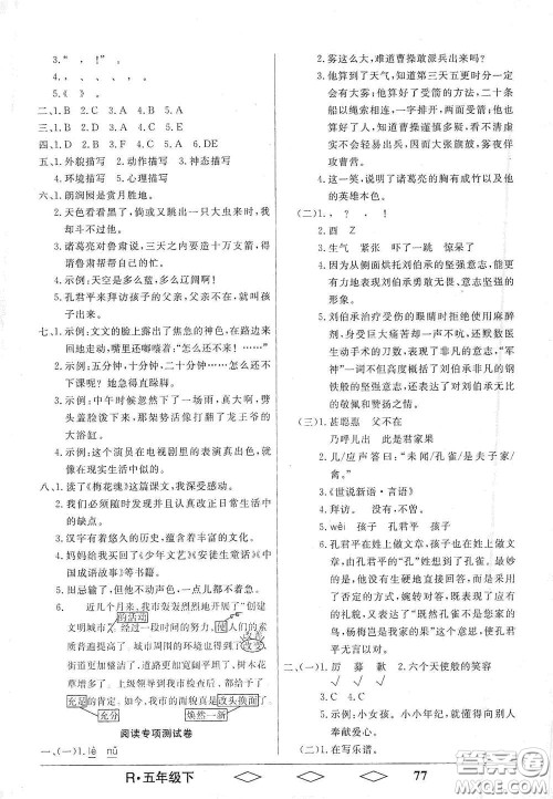 黑龙江美术出版社2021全优生单元与期末五年级语文下册人教版答案