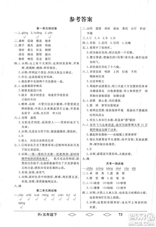 黑龙江美术出版社2021全优生单元与期末五年级语文下册人教版答案