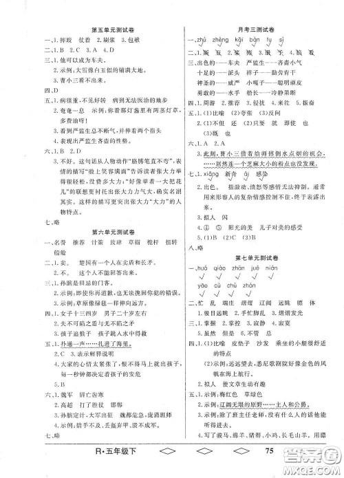 黑龙江美术出版社2021全优生单元与期末五年级语文下册人教版答案