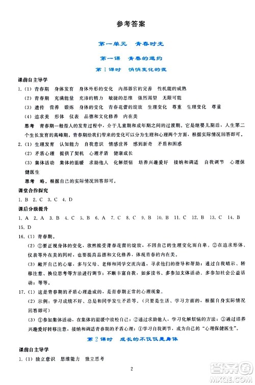 人民教育出版社2021同步轻松练习道德与法治七年级下册人教版答案 人民教育出版社2021同步轻松练习道德与法治七年级下册人教版答案