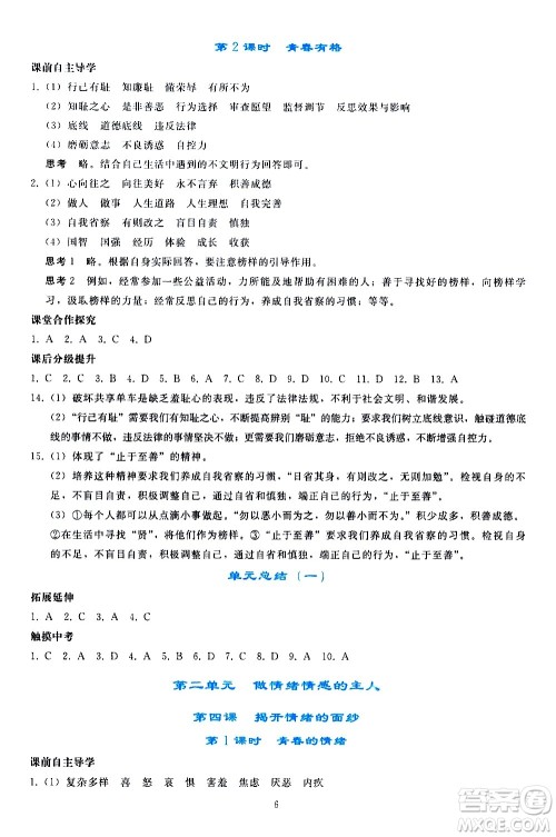 人民教育出版社2021同步轻松练习道德与法治七年级下册人教版答案