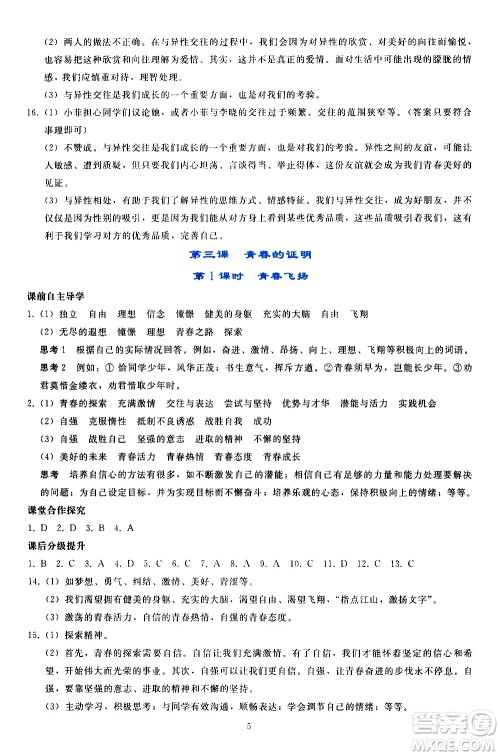 人民教育出版社2021同步轻松练习道德与法治七年级下册人教版答案