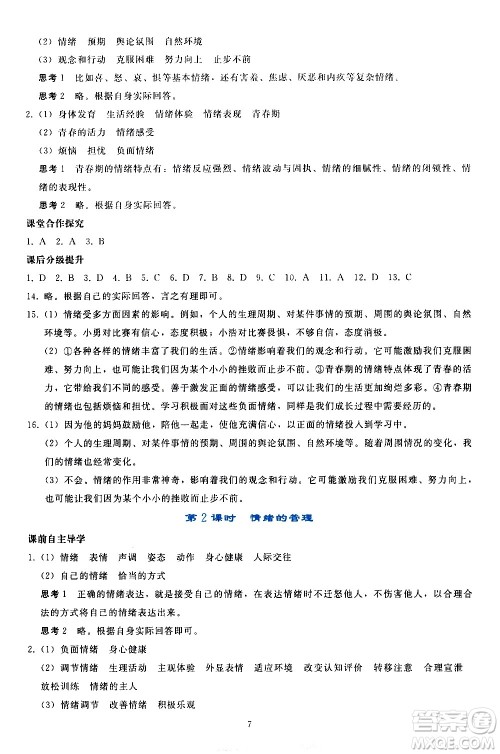 人民教育出版社2021同步轻松练习道德与法治七年级下册人教版答案