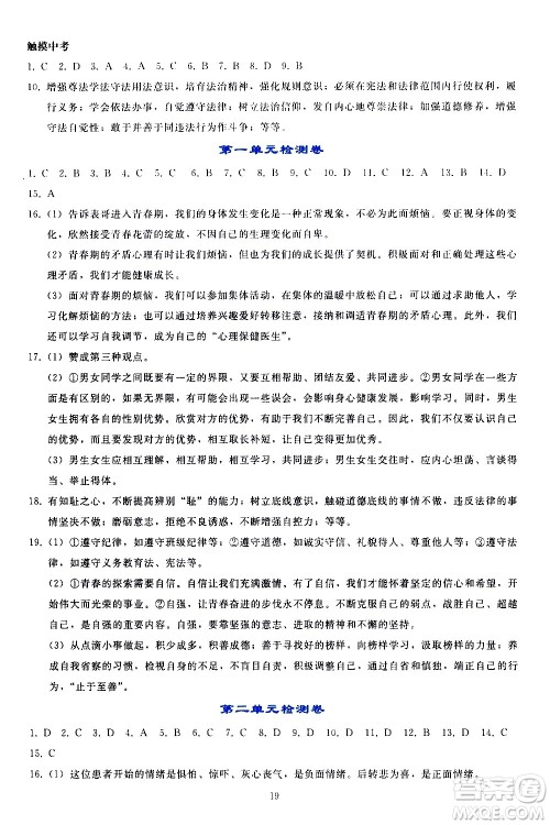 人民教育出版社2021同步轻松练习道德与法治七年级下册人教版答案