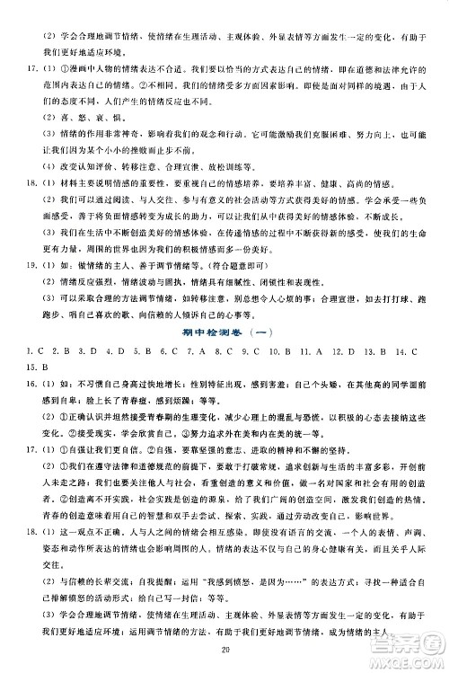 人民教育出版社2021同步轻松练习道德与法治七年级下册人教版答案