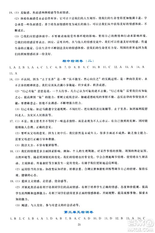 人民教育出版社2021同步轻松练习道德与法治七年级下册人教版答案