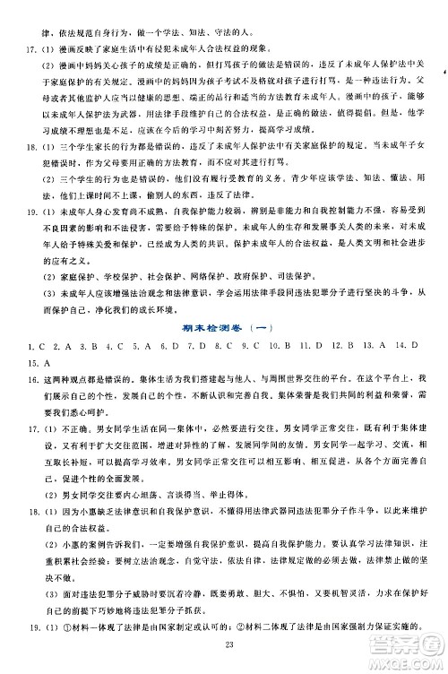 人民教育出版社2021同步轻松练习道德与法治七年级下册人教版答案