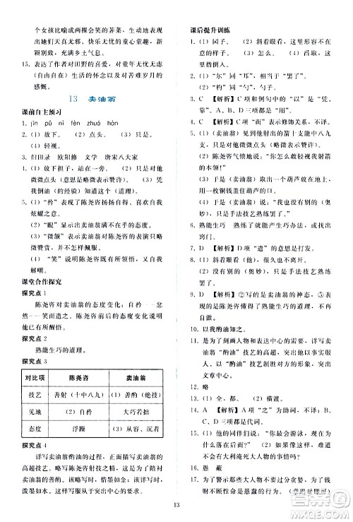 人民教育出版社2021同步轻松练习语文七年级下册人教版答案