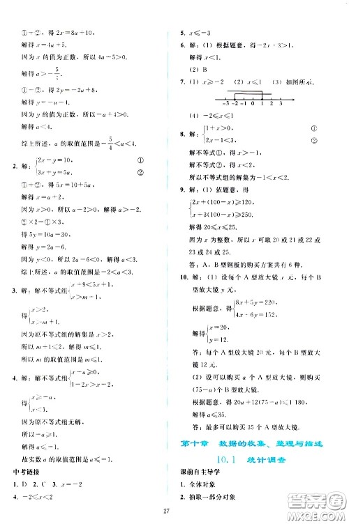 人民教育出版社2021同步轻松练习数学七年级下册人教版答案