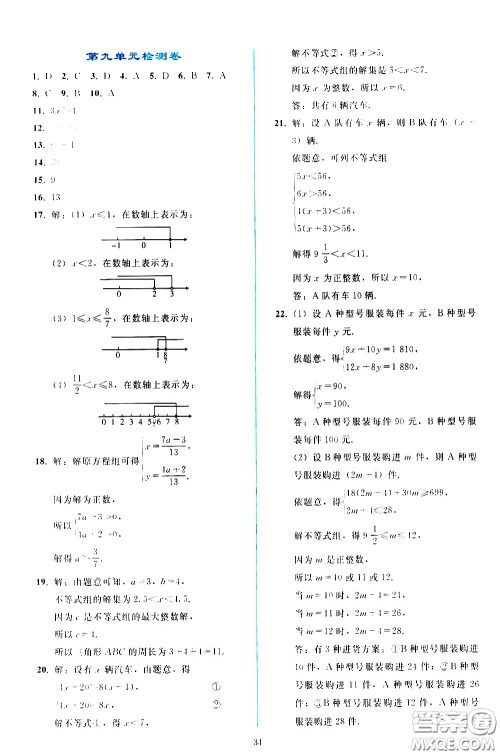 人民教育出版社2021同步轻松练习数学七年级下册人教版答案