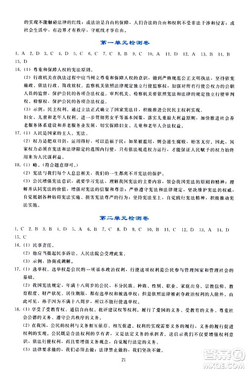人民教育出版社2021同步轻松练习道德与法治八年级下册人教版答案