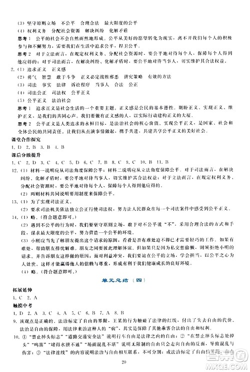 人民教育出版社2021同步轻松练习道德与法治八年级下册人教版答案