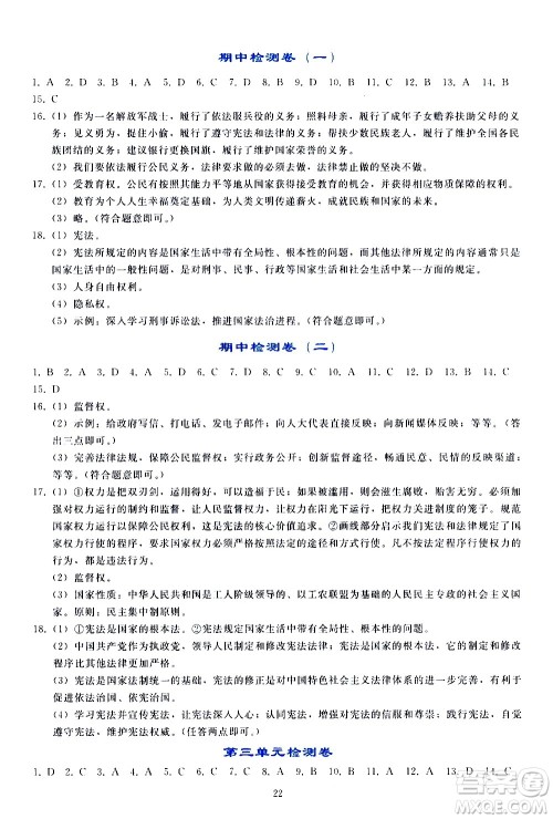 人民教育出版社2021同步轻松练习道德与法治八年级下册人教版答案