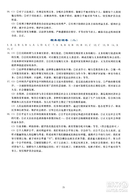 人民教育出版社2021同步轻松练习道德与法治八年级下册人教版答案