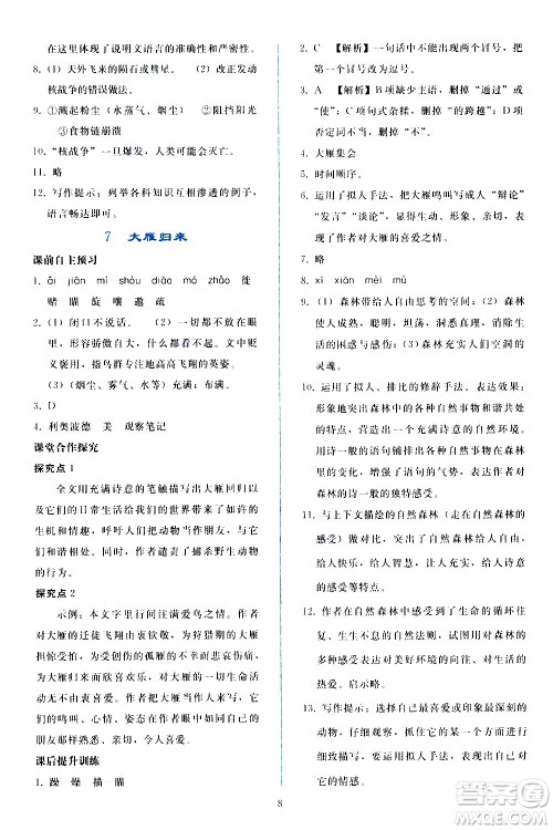 人民教育出版社2021同步轻松练习语文八年级下册人教版答案
