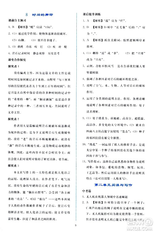 人民教育出版社2021同步轻松练习语文八年级下册人教版答案