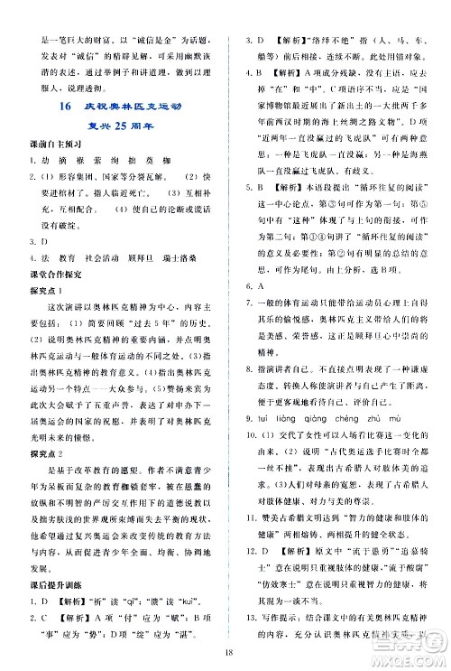 人民教育出版社2021同步轻松练习语文八年级下册人教版答案