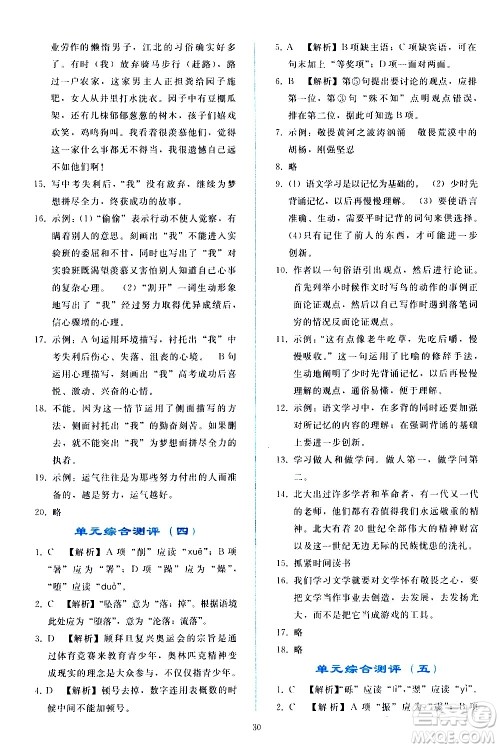 人民教育出版社2021同步轻松练习语文八年级下册人教版答案