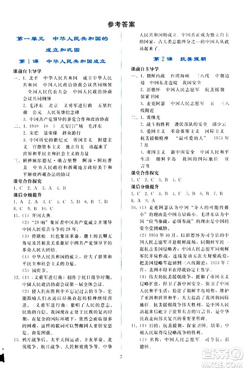 人民教育出版社2021同步轻松练习中国历史八年级下册人教版答案
