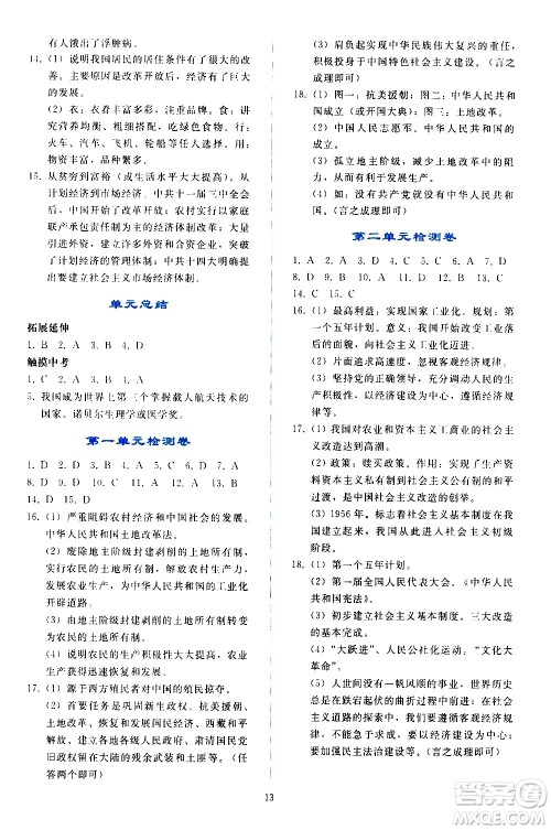 人民教育出版社2021同步轻松练习中国历史八年级下册人教版答案