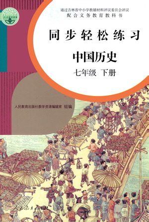人民教育出版社2021同步轻松练习中国历史七年级下册人教版答案 人民教育出版社2021同步轻松练习中国历史七年级下册人教版答案