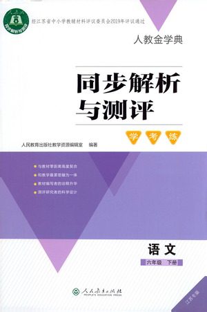 人民教育出版社2021人教金学典同步解析与测评学考练语文六年级下册江苏专版答案