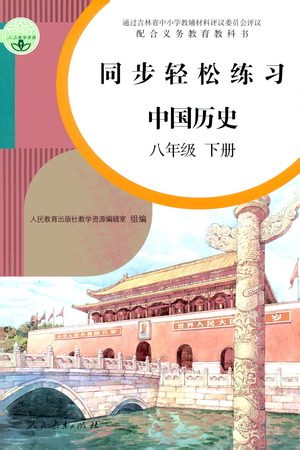 人民教育出版社2021同步轻松练习中国历史八年级下册人教版答案