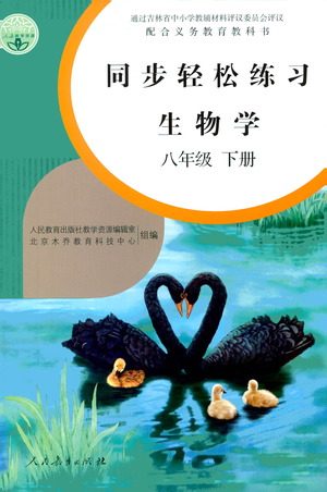 人民教育出版社2021同步轻松练习生物学八年级下册人教版答案 人民教育出版社2021同步轻松练习生物学八年级下册人教版答案