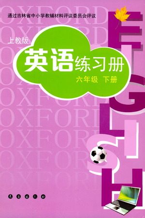 长春出版社2021英语练习册六年级下册上教版答案