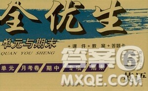 黑龙江美术出版社2021全优生单元与期末六年级英语下册人教版答案 黑龙江美术出版社2021全优生单元与期末六年级英语下册人教版答案