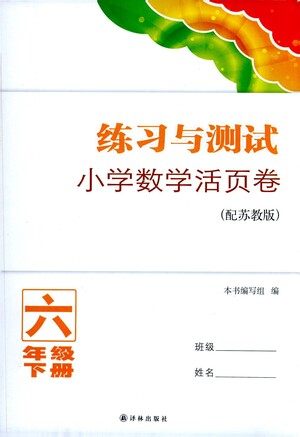 译林出版社2021练习与测试小学数学活页卷六年级下册苏教版答案