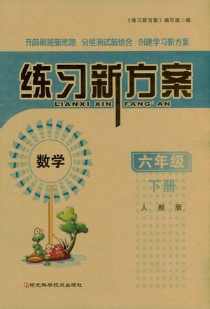 河北科学技术出版社2021练习新方案数学六年级下册人教版答案