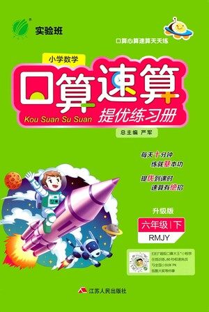 江苏人民出版社2021小学数学口算速算提优练习册六年级下册人教版答案