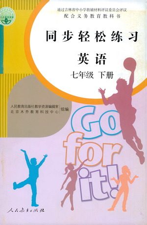 人民教育出版社2021同步轻松练习英语七年级下册人教版答案 人民教育出版社2021同步轻松练习英语七年级下册人教版答案