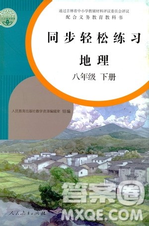 人民教育出版社2021同步轻松练习地理八年级下册人教版答案