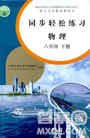 人民教育出版社2021同步轻松练习物理八年级下册人教版答案