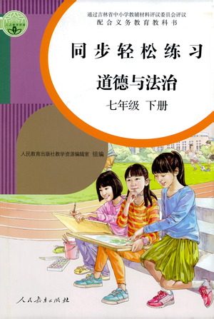 人民教育出版社2021同步轻松练习道德与法治七年级下册人教版答案