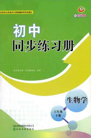 山东友谊出版社2021初中同步练习册生物学五四制六年级下册鲁科版答案