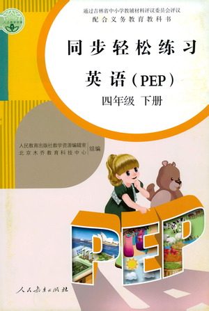 人民教育出版社2021同步轻松练习英语四年级下册人教版答案 人民教育出版社2021同步轻松练习英语四年级下册人教版答案