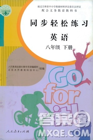 人民教育出版社2021同步轻松练习英语八年级下册人教版答案