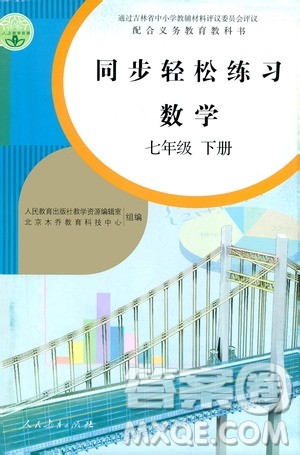 人民教育出版社2021同步轻松练习数学七年级下册人教版答案
