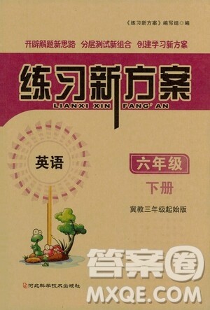 河北科学技术出版社2021练习新方案英语六年级下册冀教三年级起始版答案