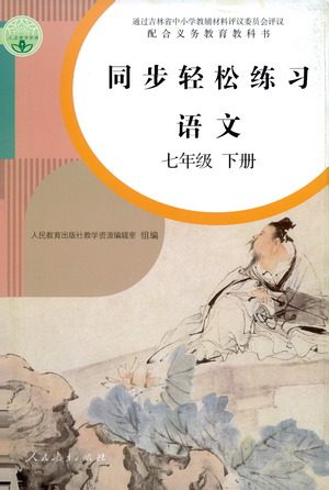 人民教育出版社2021同步轻松练习语文七年级下册人教版答案