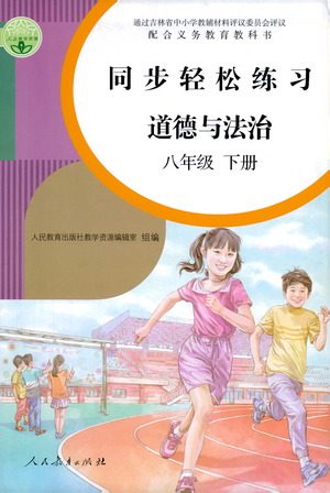 人民教育出版社2021同步轻松练习道德与法治八年级下册人教版答案