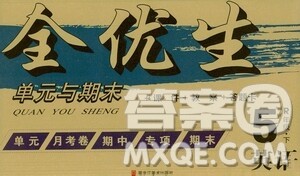 黑龙江美术出版社2021全优生单元与期末五年级英语下册人教版答案 黑龙江美术出版社2021全优生单元与期末五年级英语下册人教版答案