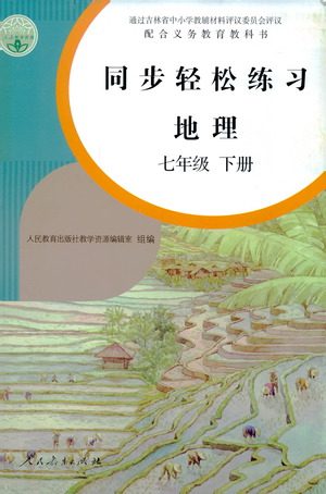 人民教育出版社2021同步轻松练习地理七年级下册人教版答案