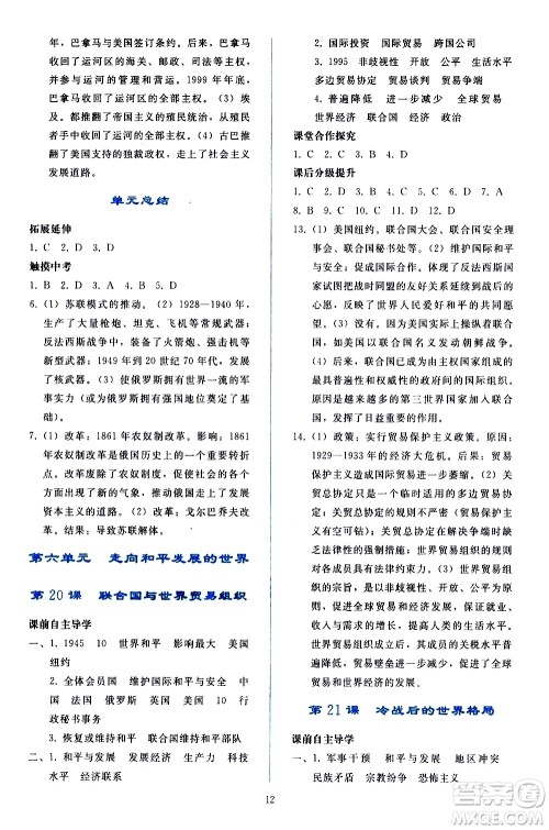 人民教育出版社2021同步轻松练习世界历史九年级下册人教版答案