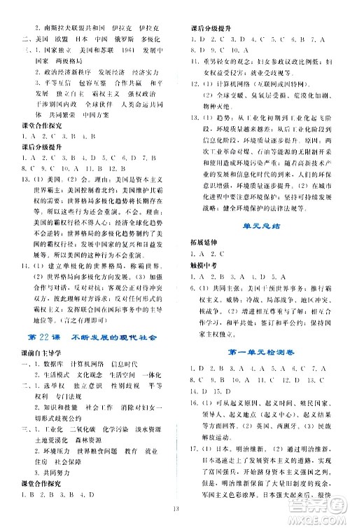 人民教育出版社2021同步轻松练习世界历史九年级下册人教版答案